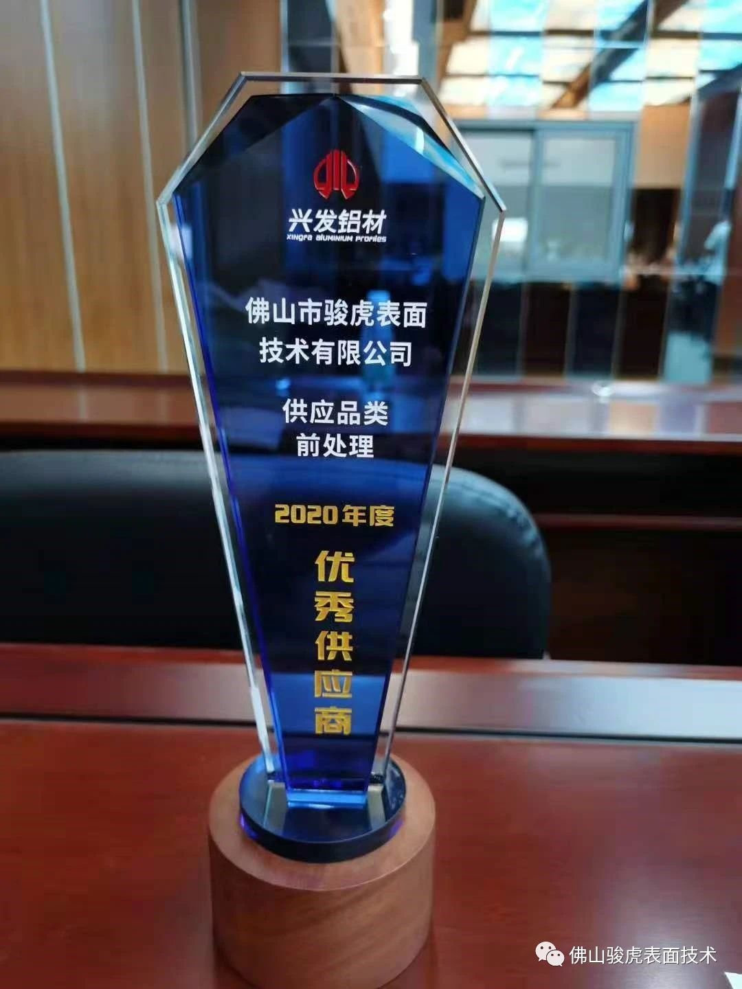 热烈祝贺 | 好博手机版登录入口荣获兴发铝材2020年度"优秀供应商"称号